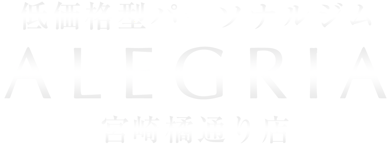 低価格型パーソナルジムALEGRIA