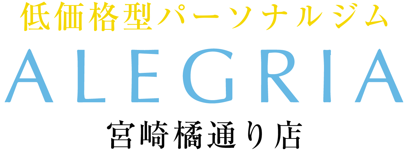 低価格型パーソナルジムALEGRIA宮崎橘通り店
